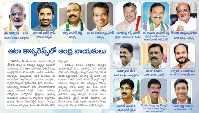 ఆటా కాన్ఫరెన్స్ లో ఆంధ్ర నాయకులు