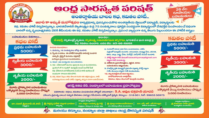 ఆంధ్ర సారస్వత పరిషత్ ఆధ్వర్యంలో అంతర్జాతీయ స్థాయిలో బాలల కథ, కవితల పోటీ