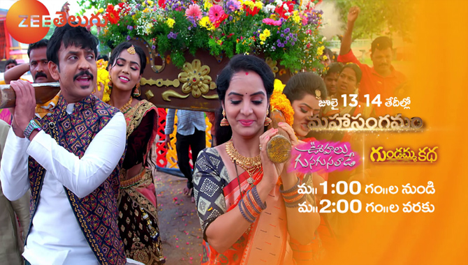 ఊహలు గుసగుసలాడే-గుండమ్మ కథ మహాసంగమం: జూలై 13, 14న స్పెషల్  ఎపిసోడ్స్ తో రెట్టింపు వినోదాన్ని పంచనున్న ‘జీ తెలుగు’