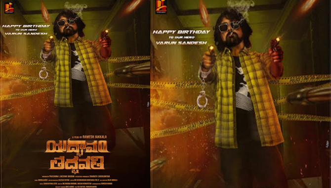 మాస్‌ లుక్‌లో వరుణ్ సందేశ్.. ఆకట్టుకుంటోన్న ‘యద్భావం తద్భవతి’ ఫస్ట్ లుక్