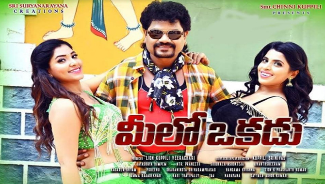 ‘మీలో ఒకడు’ చిత్రానికి పాజిటివ్ టాక్!