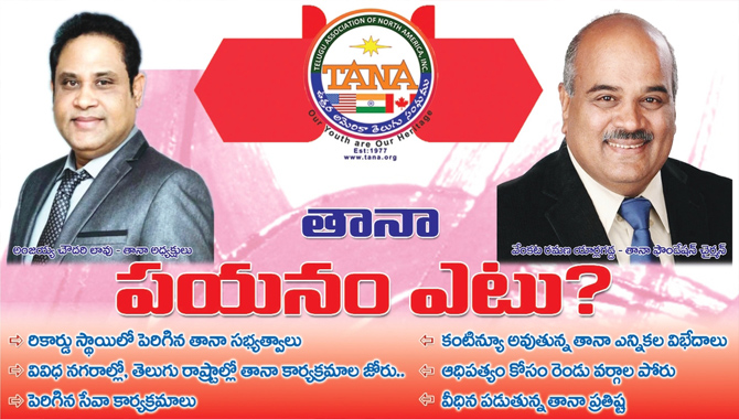 తానా పయనం ఎటు?