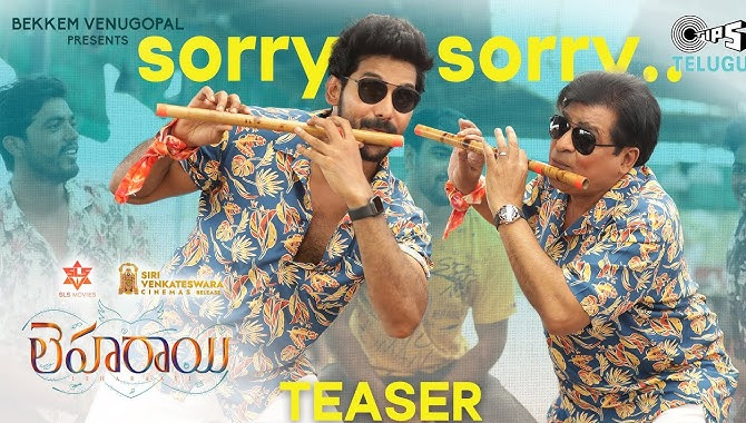 లెహ‌రాయి చిత్రం నుండి “అరే చెప్పకు రా మామ నువ్వు చెప్పకు సారీ” పాటను విడుద‌ల చేసిన ద‌ర్శ‌కుడు అనిల్ రావిపూడి