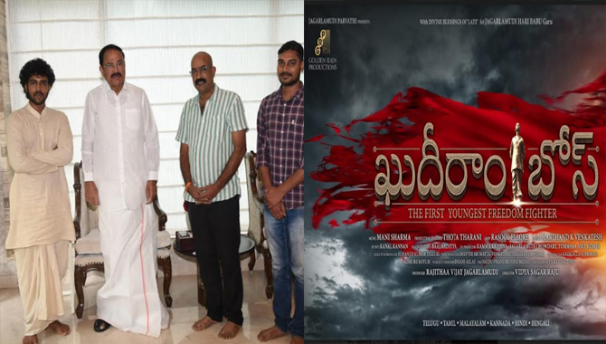 ‘ఖుదీరామ్ బోస్’ టైటిల్ ను లాంచ్ చేసిన భారత మాజీ ఉపరాష్ట్రపతి శ్రీ ఎం వెంకయ్య నాయుడు