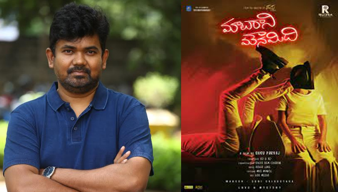 మల్టీజానర్ మూవీగా “మాటరాని మౌనమిది” ఆకట్టుకుంటుంది – దర్శకుడు సుకు పూర్వాజ్ మల్టీజానర్ మూవీగా “మాటరాని మౌనమిది” ఆకట్టుకుంటుంది – దర్శకుడు సుకు పూర్వాజ్