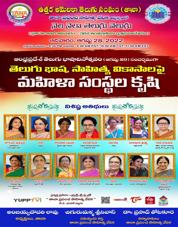 తానా ప్రపంచ సాహిత్య వేదిక – అంతర్జాతీయ అంతర్జాల దృశ్య సమావేశం