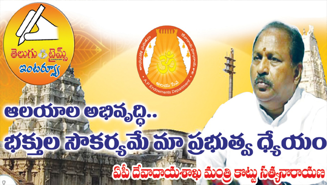 ఆలయాల అభివృద్ధి.. భక్తుల సౌకర్యమే మా ప్రబుత్య ధ్యేయం : దేవాదాయశాఖ మంత్రి కొట్టు సత్యనారాయణ