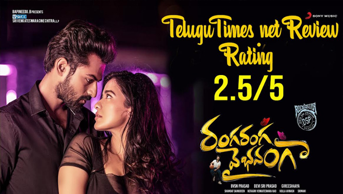 రివ్యూ: పాత సీసాలో కొత్త వైన్ ‘రంగ రంగ వైభవంగా…’