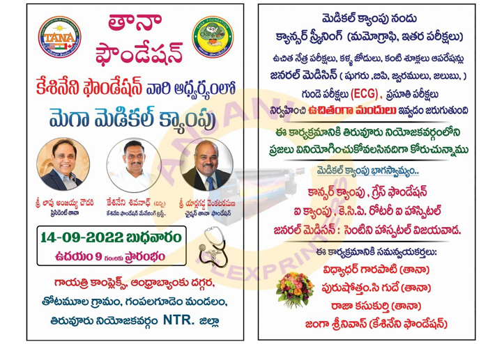 తానా ఫౌండేషన్ ఆధ్వర్యంలో మెగా మెడికల్ క్యాంపు