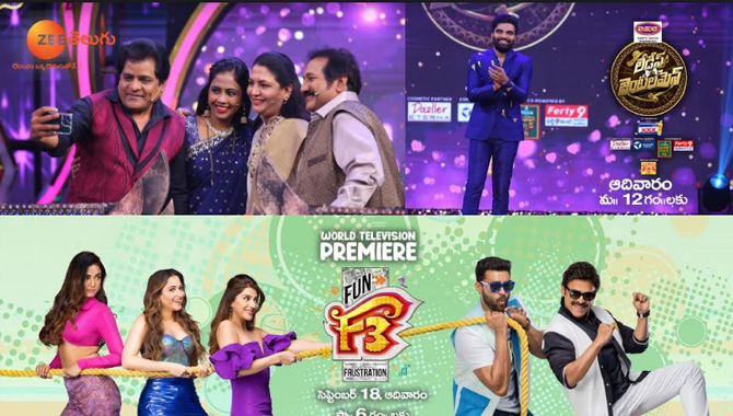 ‘ఫన్’టాస్టిక్ సండే: సెప్టెంబర్ 18న ‘లేడీస్ & జెంటిల్మెన్’ షో లాంచ్ మరియు ‘F3’ వరల్డ్ టెలివిజన్ ప్రీమియర్, మీ జీ తెలుగులో