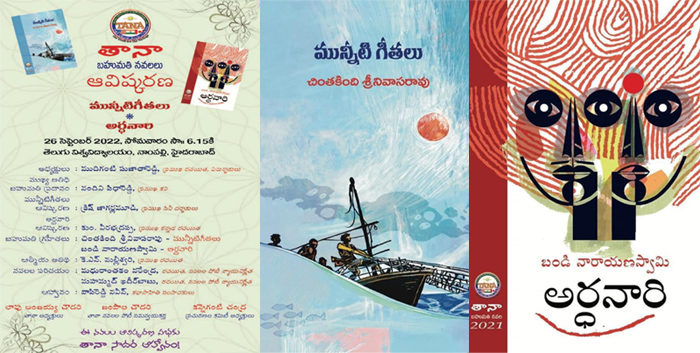 సెప్టెంబర్ 26న తానా బహుమతి నవలలు ఆవిష్కరణ