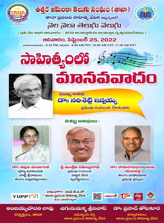 సెప్టెంబర్ 25న “సాహిత్యంలో మానవవాదం”