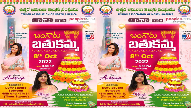 అక్టోబర్‌ 8న న్యూయర్క్‌ టైమ్‌ స్క్వేర్‌ లో తానా ‘బతుకమ్మ’ వేడుక