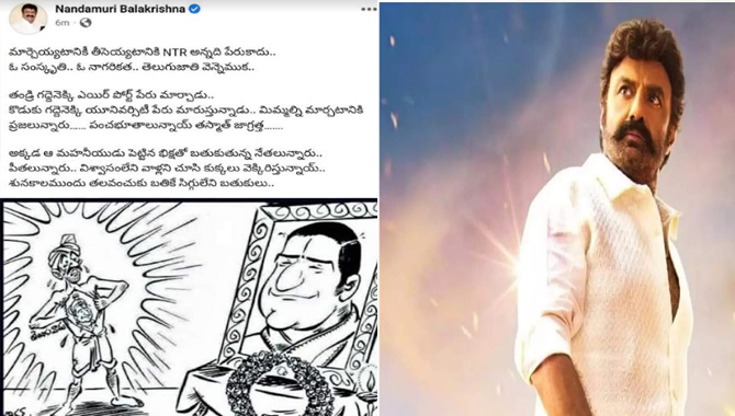 తండ్రి ఎయిర్ పోర్టు పేరు మార్చాడు… కొడుకు యూనివర్శిటీ పేరు మార్చేశాడు! శునకాల ముందు తలవంచుకు బతికే సిగ్గులేని బతుకులు!! : బాలకృష్ణ