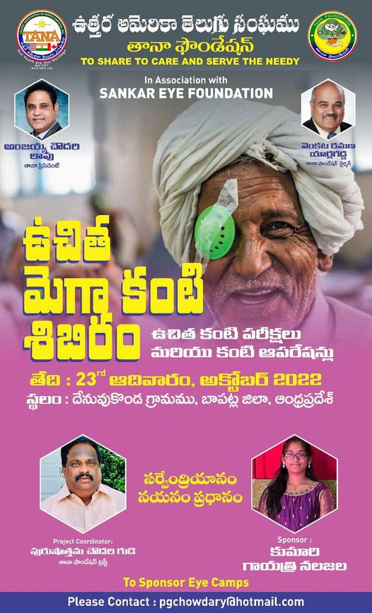 అక్టోబర్ 23న తానా ఫౌండేషన్ ఉచిత మెగా కంటి శిబిరం