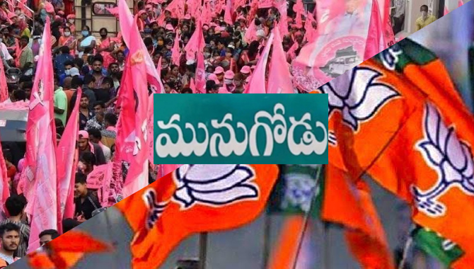 మునుగోడులో టీఆర్ఎస్‌కు టెన్షన్..! బీజేపీలో జోష్..!! ఎందుకు.. ఎలా..?