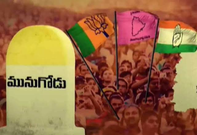 మునుగోడులో ‘నోట్ల’ పండగ..! కోట్లు కుమ్మరించేందుకు సిద్ధమైన పార్టీలు!!