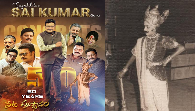 నటుడిగా 50 సంవత్సరాలు పూర్తి చేసుకున్న డైలాగ్ కింగ్ సాయికుమార్