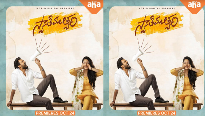‘ఆహా’లో అక్టోబర్ 24న వ‌ర‌ల్డ్ డిజిట‌ల్ ప్రీమియ‌ర్‌గా ‘స్వాతి ముత్యం’