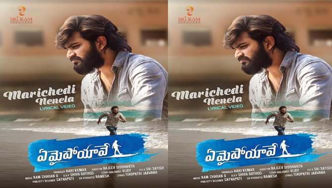 మనసుకు హత్తుకునేలా ‘ఏమైపోయావే’ ఫస్ట్ సింగిల్ ‘మరిచేది నేనేలా’ 