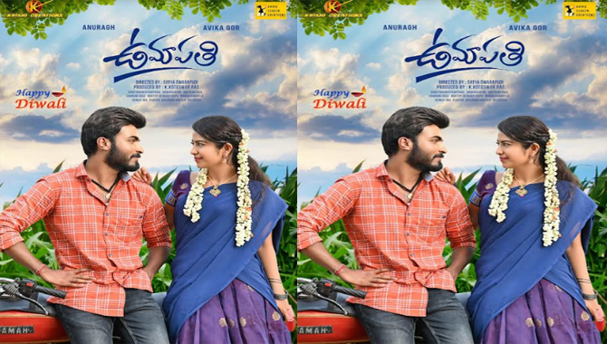 ఫీల్ గుడ్ కామెడీ ఎంటర్‌టైనర్ ‘ఉమాపతి’ ఫస్ట్ లుక్ 