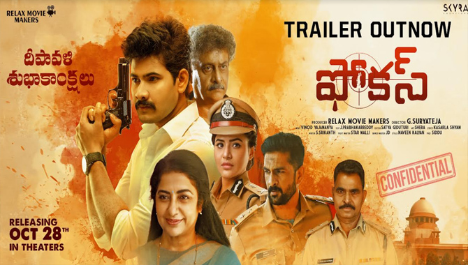 ఈ నెల 28న విడుదలవుతున్న స‌స్పెన్స్ క్రైమ్ థ్రిల్ల‌ర్ ‘ఫోకస్’