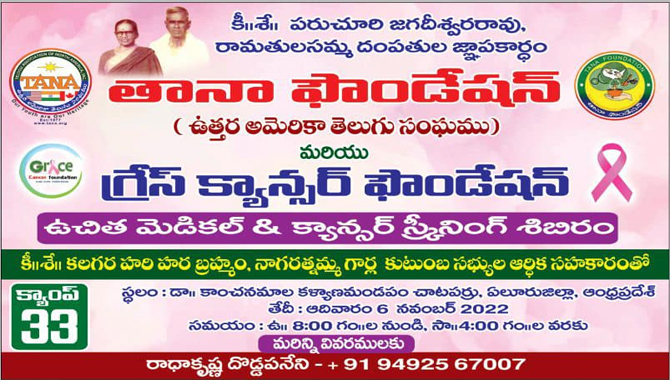 తానా ఫౌండేషన్ మరియు గ్రేస్ క్యాన్సర్ ఫౌండేషన్ ఉచిత మెడికల్ క్యాన్సర్ స్క్రీనింగ్ శిబిరం