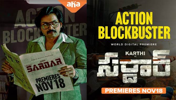 ‘ఆహా’ వరల్డ్ డిజిటల్ ప్రీమియర్‌గా న‌వంబ‌ర్ కార్తీ లేటెస్ట్ బ్లాక్ బ‌స్ట‌ర్ మూవీ ‘సర్దార్’