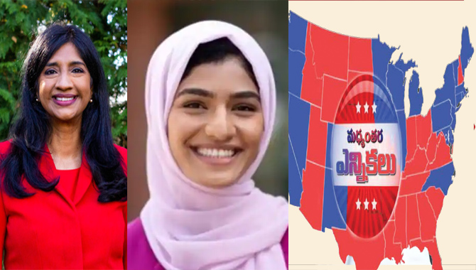 అమెరికా ఎన్నికల్లో సత్తా చాటిన భారతీయ అమెరికన్‌లు