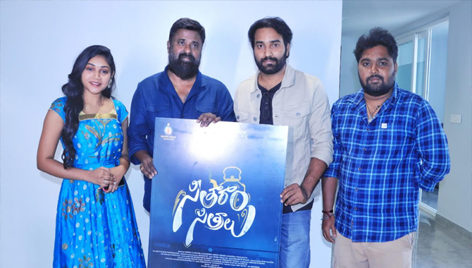 ‘సీతారాం సిత్రాలు’ టైటిల్ లోగో ఆవిష్కరణ 