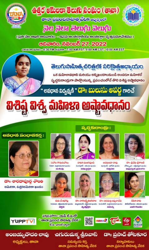 నవంబర్ 27 న “తానా ప్రపంచసాహిత్యవేదిక” – “విశిష్ట విశ్వ మహిళా అష్టావధానం”