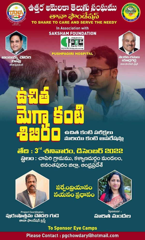 తెలుగు ప్రజల కోసం ఏపీలో తానా ఆధ్వర్యంలో ‘ఉచిత మెగా కంటి శిబిరం’