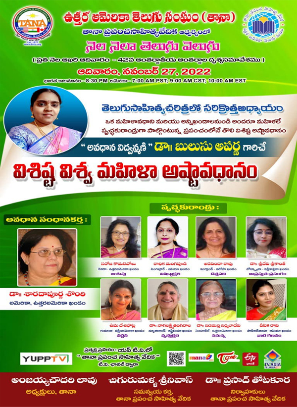 ‘తానా’ ఆధ్వర్యంలో అందరూ మహిళలతో ‘విశిష్ట విశ్వ మహిళా అష్టావధానం’