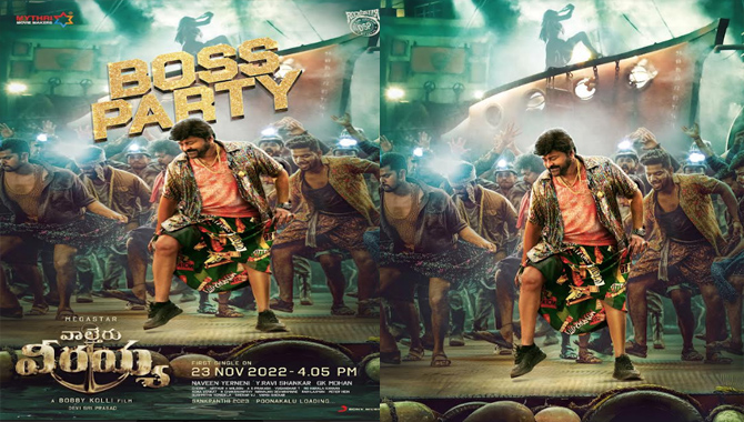 చిరంజీవి‌ ‘వాల్తేర్ వీరయ్య’ నుండి ఫస్ట్ సింగిల్ బాస్ పార్టీ నవంబర్ 23న విడుదల 