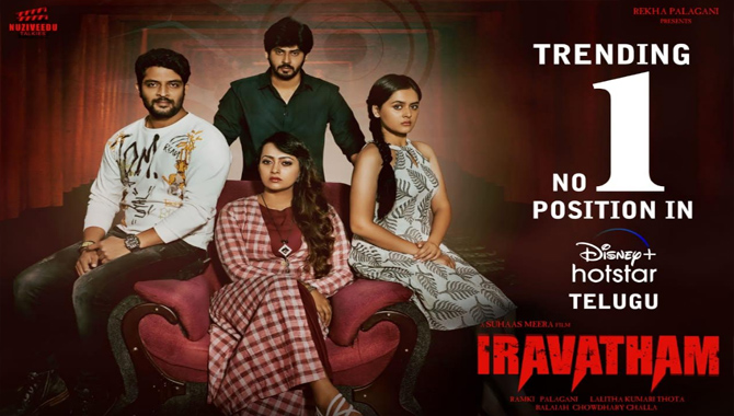 హాట్ స్టార్ లో టాప్ టెన్  షోస్ లో రెండు వారాలుగా ఫస్ట్ ప్లేస్ లోనే తన సత్తా చాటుతున్న “ఐరావతం”