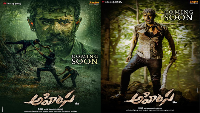 దర్శకుడు తేజ, ఆనంది ఆర్ట్స్ క్రియేషన్స్ ‘అహింస’ ఆకట్టుకుంటున్న పోస్టర్లు