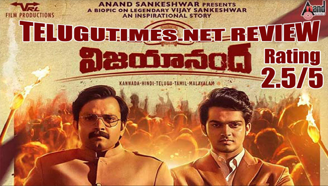 రివ్యూ : నేటి యంగ్ జనరేషన్ కి ప్రేరణ కలిగించే ‘విజయానంద్’ సక్సెస్ స్టోరీ  