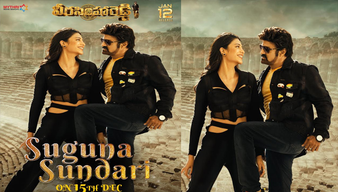 ‘వీరసింహారెడ్డి’ సెకండ్ సింగిల్ ‘సుగుణ సుందరి’ లిరికల్ వీడియో డిసెంబర్ 15న విడుదల