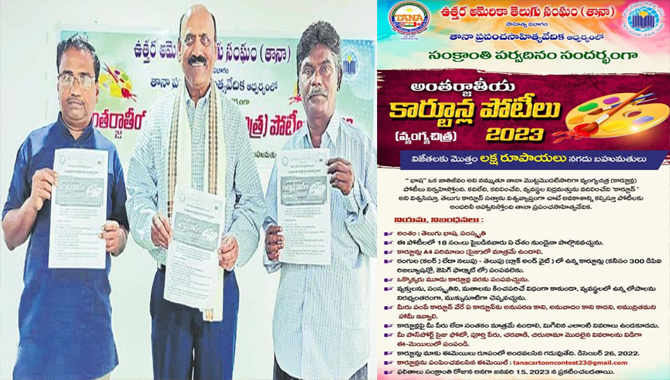 తానా అంతర్జాతీయ తెలుగు కార్టూన్‌ పోటీలు 2023