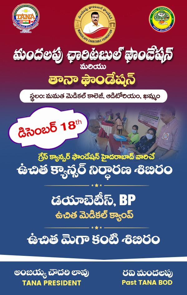 మందలపు ఛారిటబుల్‌ ట్రస్ట్‌ – తానా ఆధ్వర్యంలో ఉచిత క్యాన్సర్‌ నిర్ధారణ శిబిరం