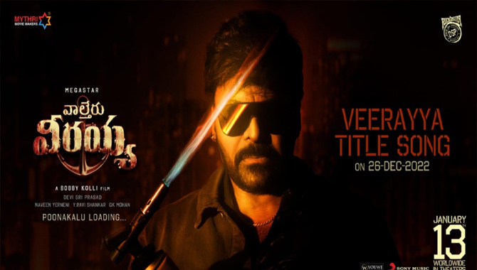 మెగా స్టార్ చిరంజీవి వాల్తేరు వీరయ్య టైటిల్ సాంగ్ డిసెంబర్ 26న విడుదల
