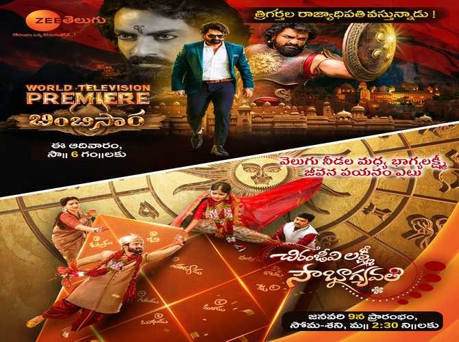 వరల్డ్‌ టెలివిజన్‌ ప్రీమియర్‌గా సూపర్‌హిట్‌ సినిమా ‘బింబిసార’ మరియు సరికొత్త సీరియల్‌ ‘చిరంజీవి లక్ష్మీ సౌభాగ్యవతి’తో కొత్త ఏడాది 2023కి ఘన స్వాగతం పలుకుతోంది జీ తెలుగు