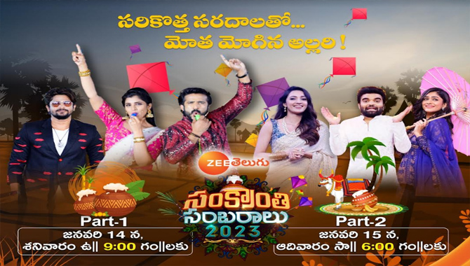 ఈ సంక్రాంతి పండుగను జీ తెలుగుతో ఆనందంగా జరుపుకోండి…