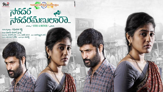 ఎమోషనల్ ఫ్యామిలీ డ్రామా గా ‘సోదర సోదరీమణులారా…’ గణతంత్ర దినోత్సవ శుభాకాంక్షలతో ఫస్ట్ లుక్ 