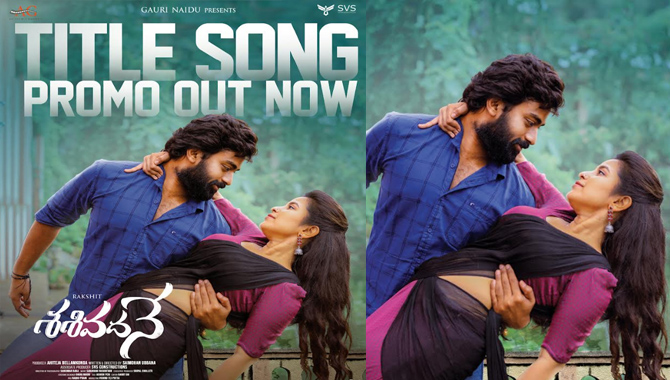 ‘శశివదనే’ చిత్రం నుంచి ఫిబ్రవరి 1న టైటిల్ సాంగ్ విడుదల 