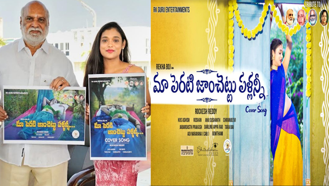 వైరల్ అవుతోన్న “మా పెరటి జాంచెట్టు పళ్ళన్నీ” కవర్ సాంగ్