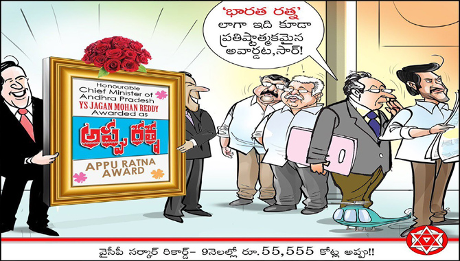 జగన్ కు అప్పురత్న ఇవ్వాలి