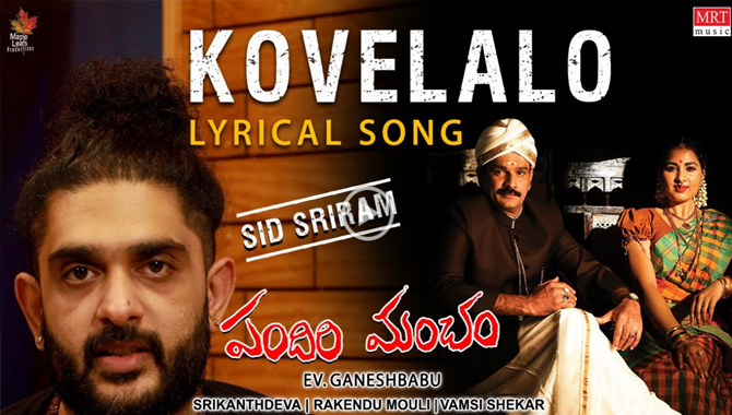 ‘పందిరిమంచం’ చిత్రంలో కోవెలలో లిరికల్ సాంగ్ లాంచ్ చేసిన డైరెక్టర్ మోహన్ రాజా