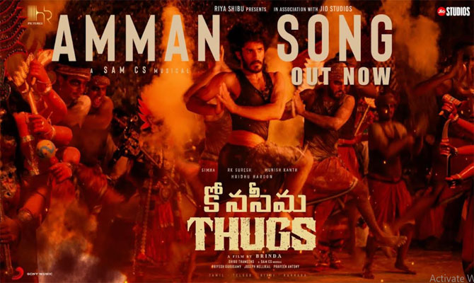 కోనసీమ థగ్స్ నుండి ఎలక్ట్రిఫైయింగ్ ఫస్ట్ సింగిల్ విడుదల… ప్రేక్షకుల నుండి విశేష స్పందన