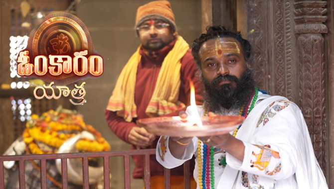 పన్నెండు పార్శ్వాలుగా శివపురాణ విశిష్టత, శివలీలా మహత్యాలతో కూడిన ఓంకారం యాత్ర, మహా శివరాత్రి సందర్భంగా మీ జీ తెలుగులో!